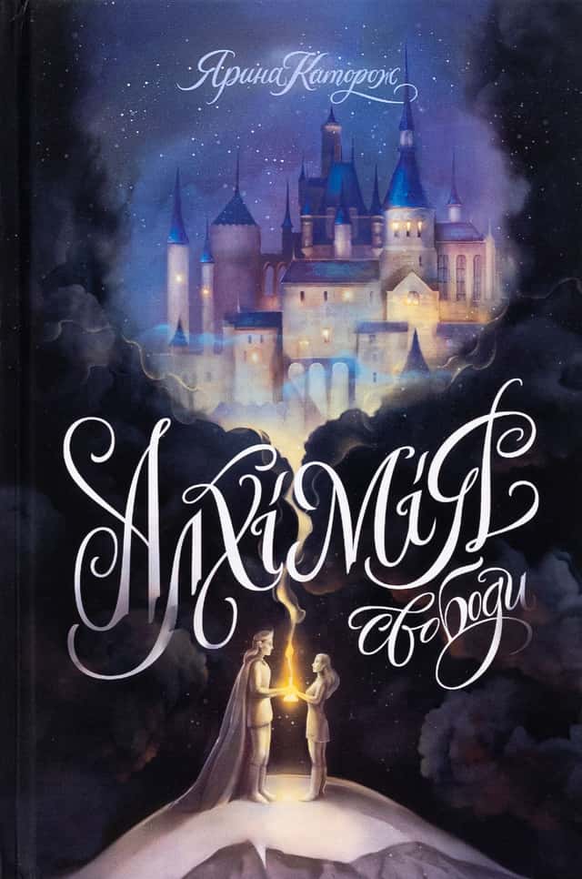 Ярина Каторож - Алхімія свободи