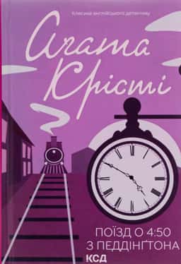 Аґата Крісті - Поїзд о 4:50 з Педдінґтона