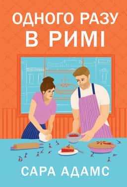 Сара Адамс - Одного разу в Римі