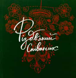 Ярослава Музиченко - Різдвяний співаник