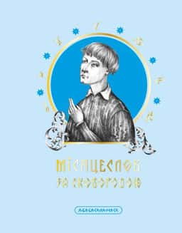 Григорій Сковорода - Місяцеслов за Сковородою