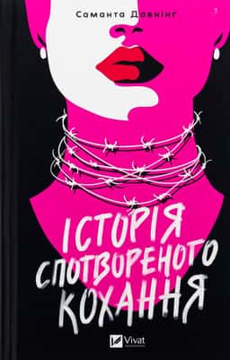 Саманта Давнінг - Історія спотвореного кохання