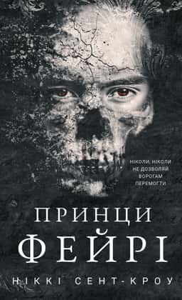 Ніккі Сент-Кроу - Принци фейрі. Розпусні загублені хлопці. Книга 4