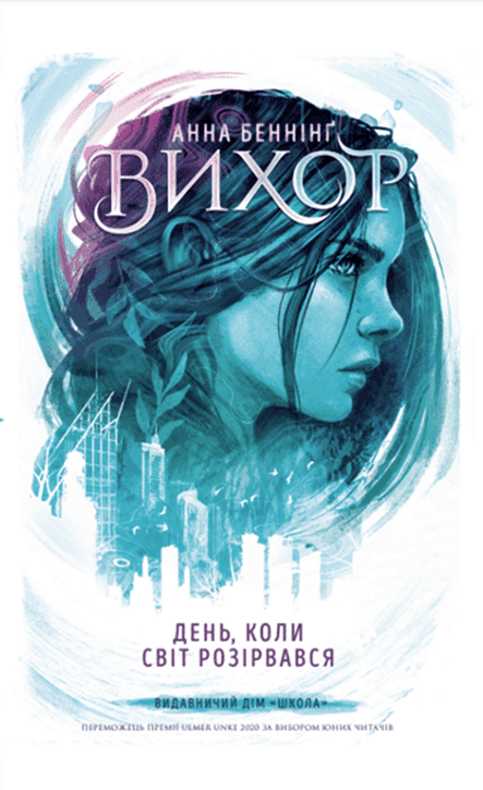 Анна Беннінґ - Вихор. Книга 1. День, коли світ розірвався