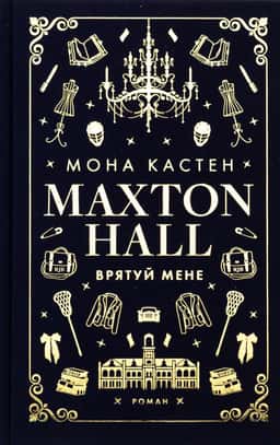 Мона Кастен - Макстон-хол. Книга 1. Врятуй мене
