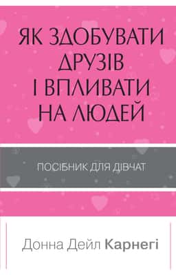 Донна Дейл Карнегі - Як здобувати друзів і впливати на людей. Поcібник для дівчат