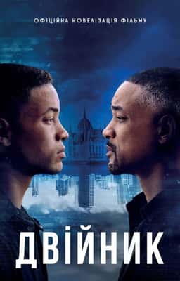 Анонім - Двійник. Офіційна новелізація фільму