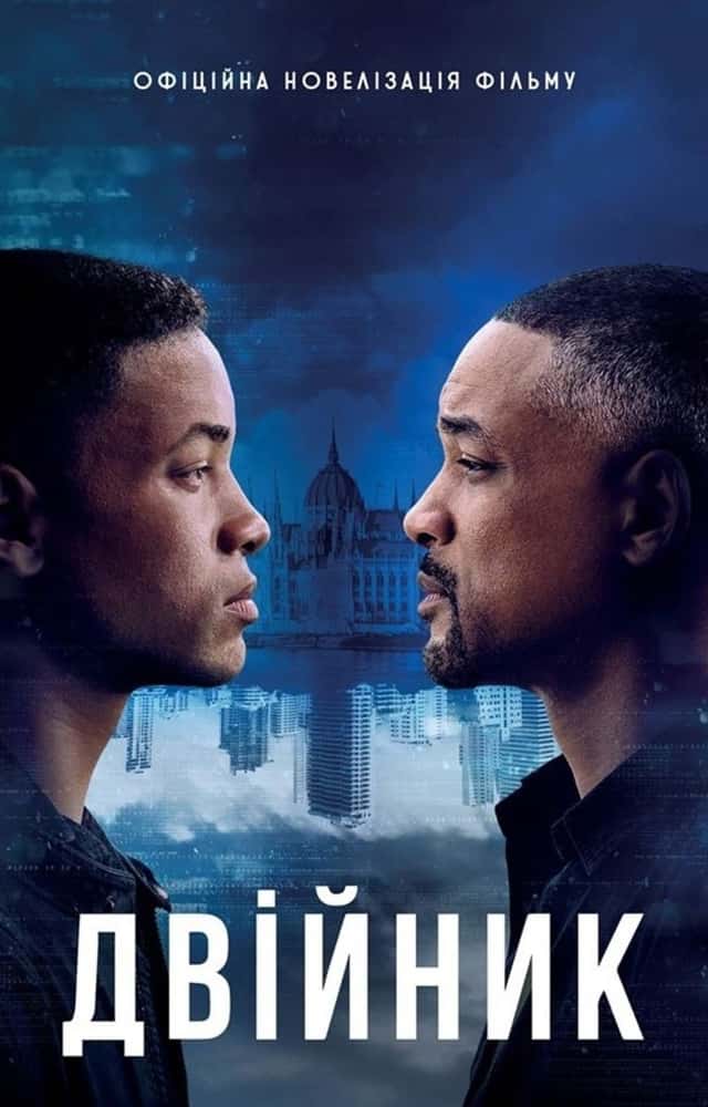 Анонім - Двійник. Офіційна новелізація фільму