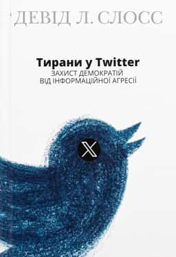 Тирани у Twitter. Захист демократій від інформаційної агресії