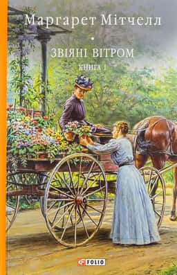Звіяні вітром. Книга 1