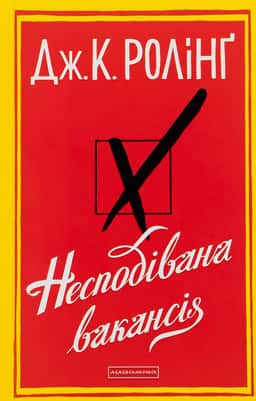 Несподівана вакансія