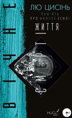 Вічне життя смерті. Пам’ять про минуле Землі. Книга 3