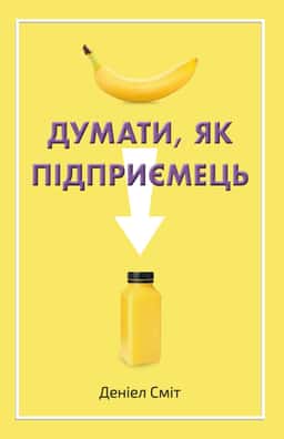 Думати, як підприємець