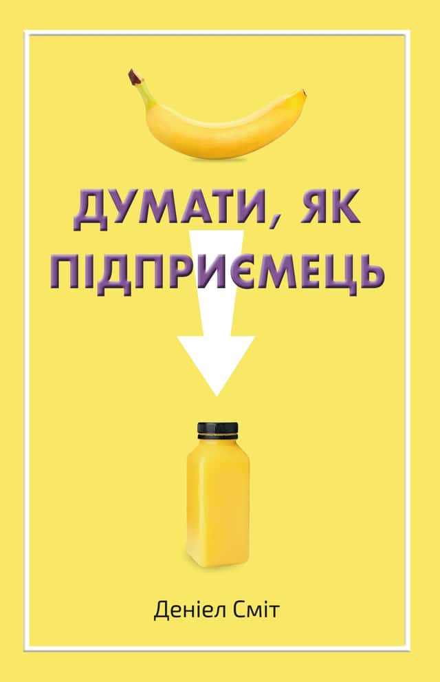 Деніел Сміт - Думати, як підприємець