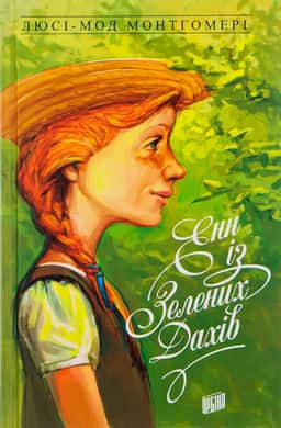Люсі Мод Монтгомері - Енн із Зелених Дахів. Книга 1