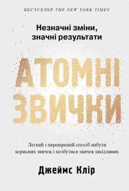 Джеймс Клір - Атомні звички. Легкий і перевірений спосіб набути корисних звичок і позбутися звичок шкідливих