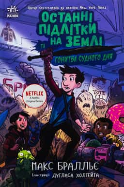 Макс Бралльє - Останні підлітки на Землі та Гонитва судного дня. Книга 7