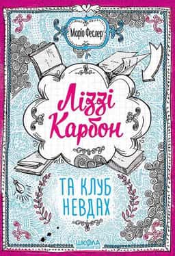 Маріо Феслер - Ліззі Карбон та клуб невдах