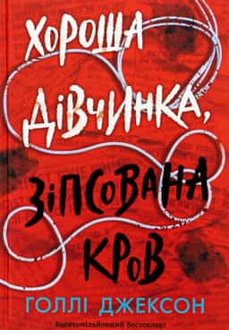 Голлі Джексон - Хороша дівчинка, зіпсована кров