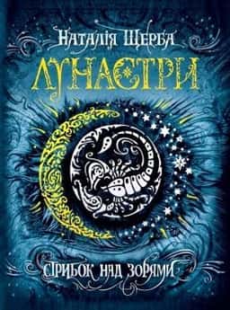 Наталія Щерба - Лунастри. Стрибок над зорями. Книга 1