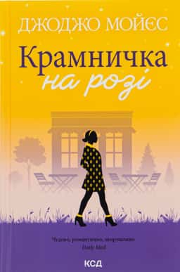 Джоджо Мойєс - Крамничка на розі