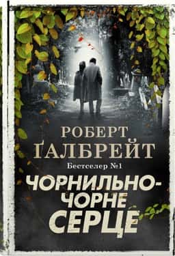 Роберт Ґалбрейт - Чорнильно-чорне серце