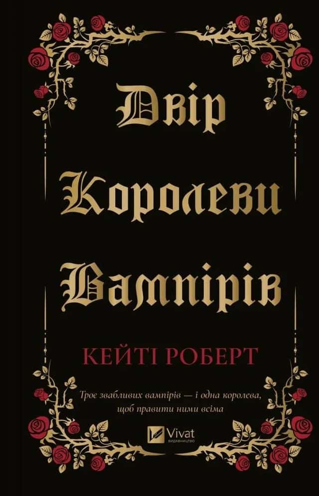 Кейті Роберт - Двір королеви вампірів