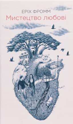 Еріх Фромм - Мистецтво любові
