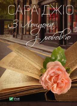 Сара Джіо - З Лондона з любов’ю