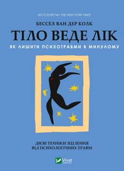Бессель ван дер Колк - Тіло веде лік. Як лишити психотравми в минулому
