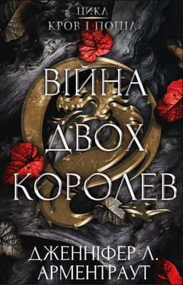 Дженніфер Л. Арментраут - Кров і попіл. Книга 4. Війна двох королев