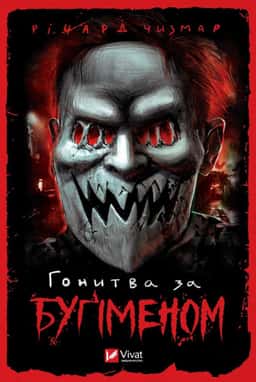 Ричард Чизмар - Гонитва за Буґіменом