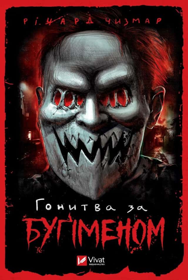 Ричард Чизмар - Гонитва за Буґіменом
