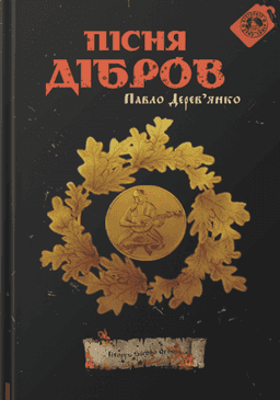 Павло Дерев'янко - Пісня дібров. Літопис Сірого Ордену. Книга 3