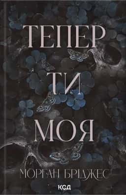 Морґан Бріджес - Тепер ти моя. Книга 2