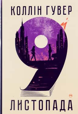 Коллін Гувер - 9 Листопада