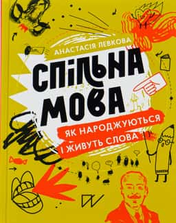 Спільна мова. Як народжуються і живуть слова