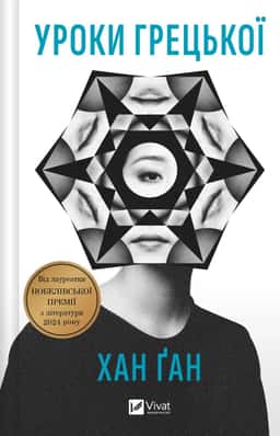 Хан Канг - Уроки грецької
