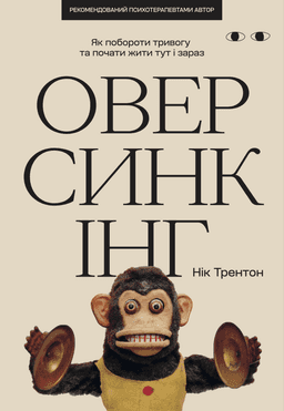 Нік Трентон - Оверсинкінг