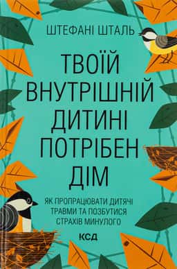 Стефані Шталь - Твоїй внутрішній дитині потрібен дім