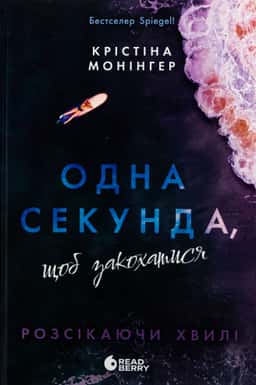 Крістіна Монінгер - Одна секунда, щоб закохатися