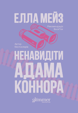 Ненавидіти Адама Коннора