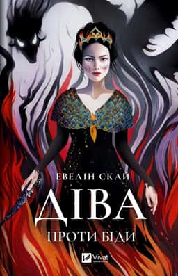 Евелін Скай - Діва проти біди