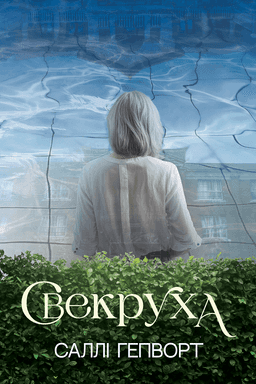 Саллі Гепворт - Свекруха