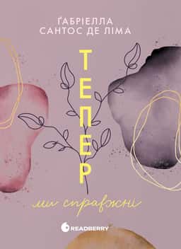 Тепер ми справжні. Книга 1