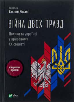 Війна двох правд. Поляки та українці у кривавому ХХ столітті