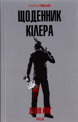 Денні Кінг - Щоденник кілера