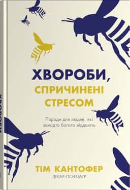 Тім Кантофер - Хвороби, спричинені стресом. Поради для людей, які занадто багато віддають