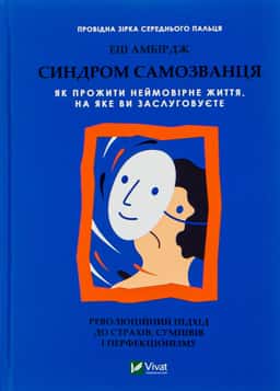 Еш Амбридж - Синдром самозванця. Як прожити неймовірне життя, на яке ви заслуговуєте