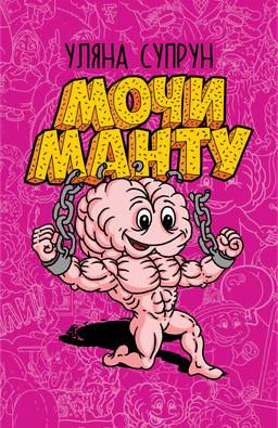 Уляна Супрун - Мочи манту